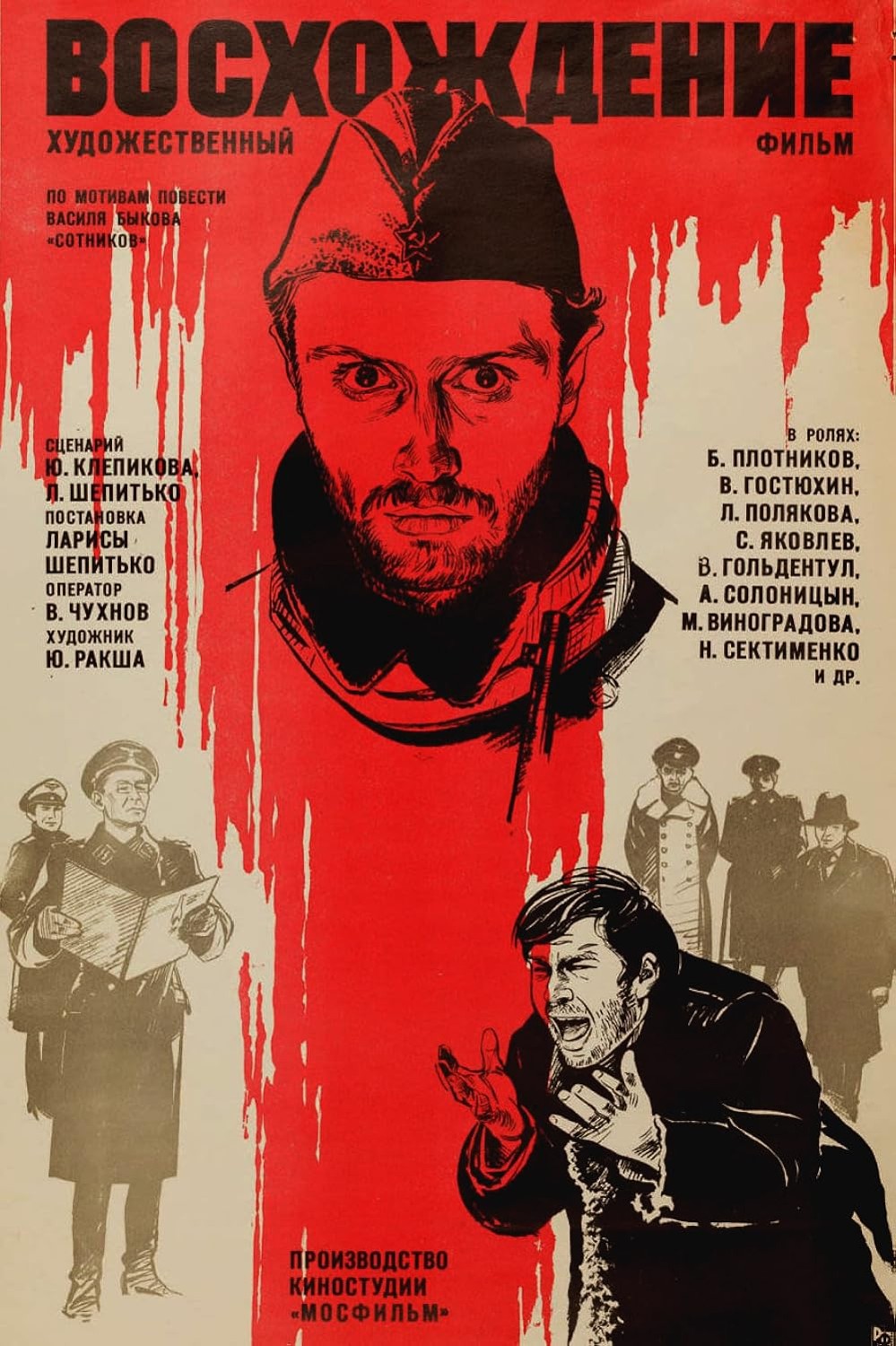 Постер фильма «Восхождение»