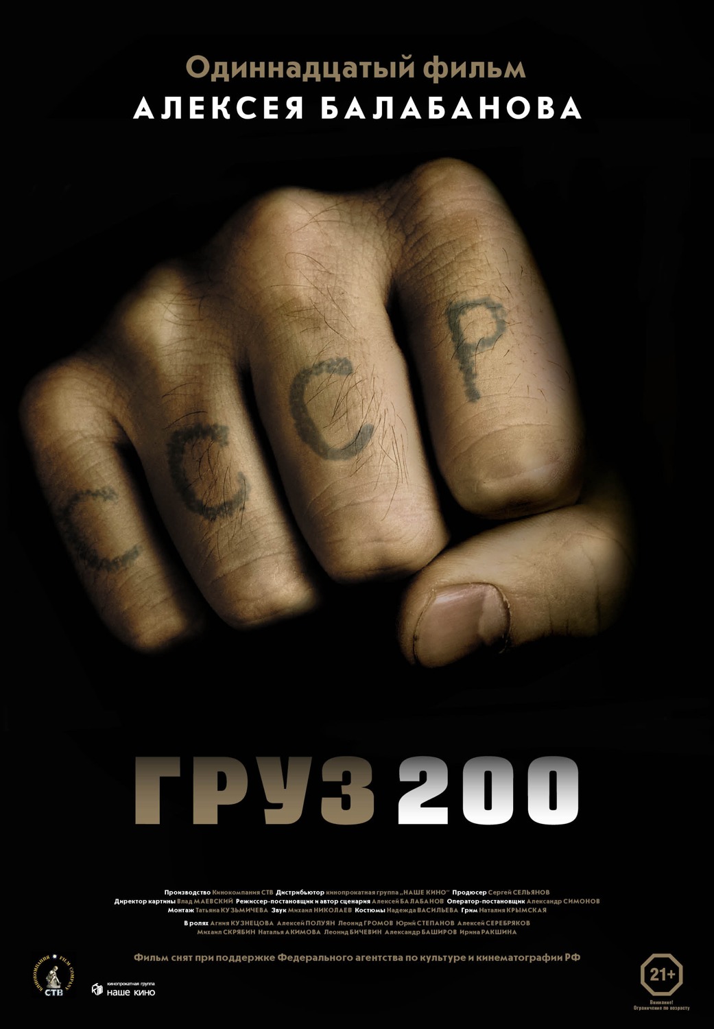 Груз 200 — постер фильма Алексея Балабанова