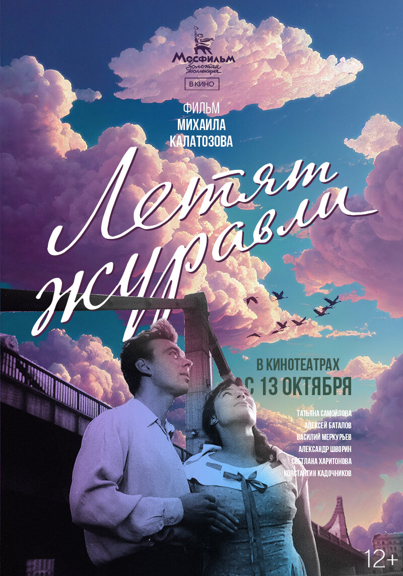 Постер фильма «Летят журавли»