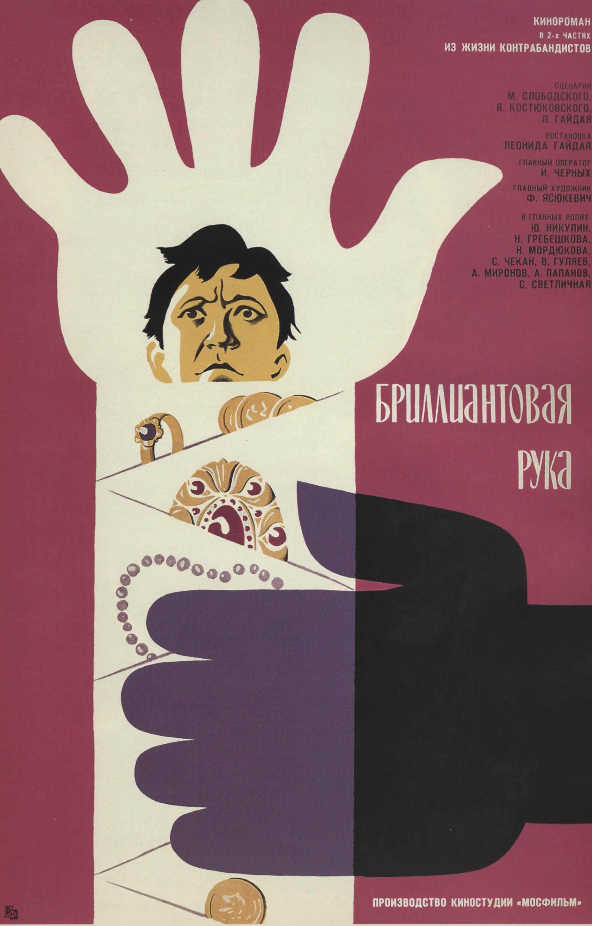 Постер фильма «Бриллиантовая рука»