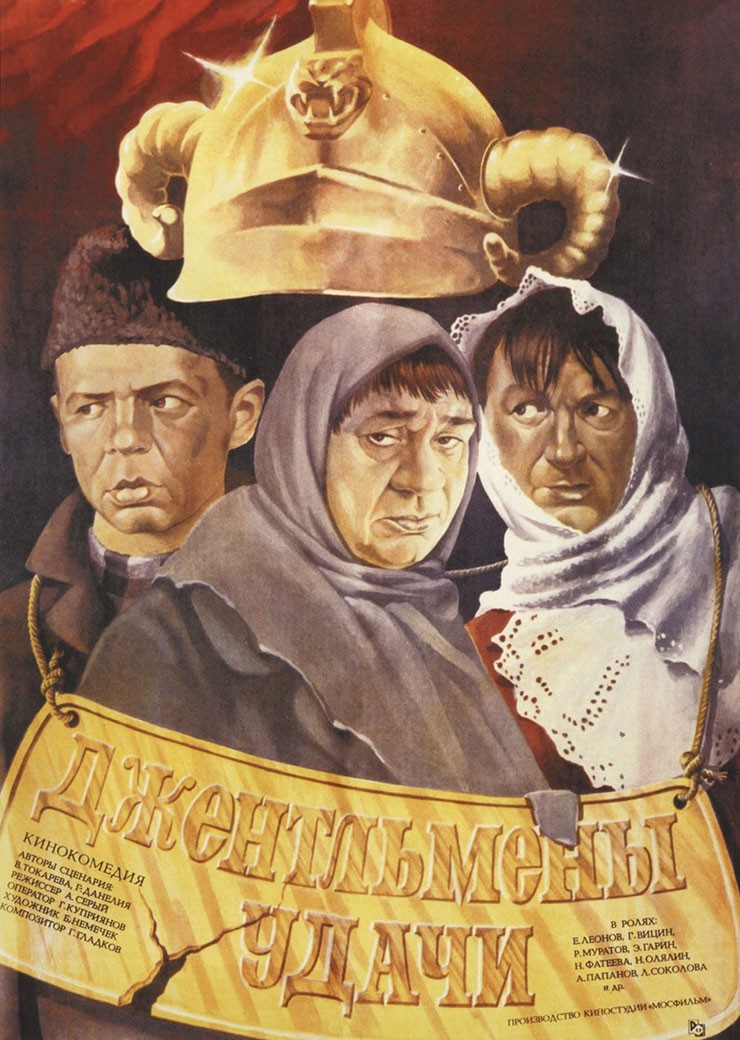 Постер фильма «Джентльмены удачи»
