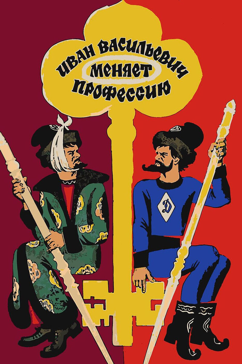 Постер фильма «Иван Васильевич меняет профессию»