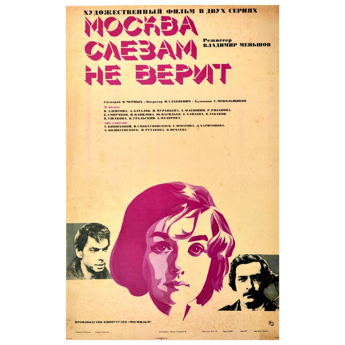 Постер фильма «Москва слезам не верит»