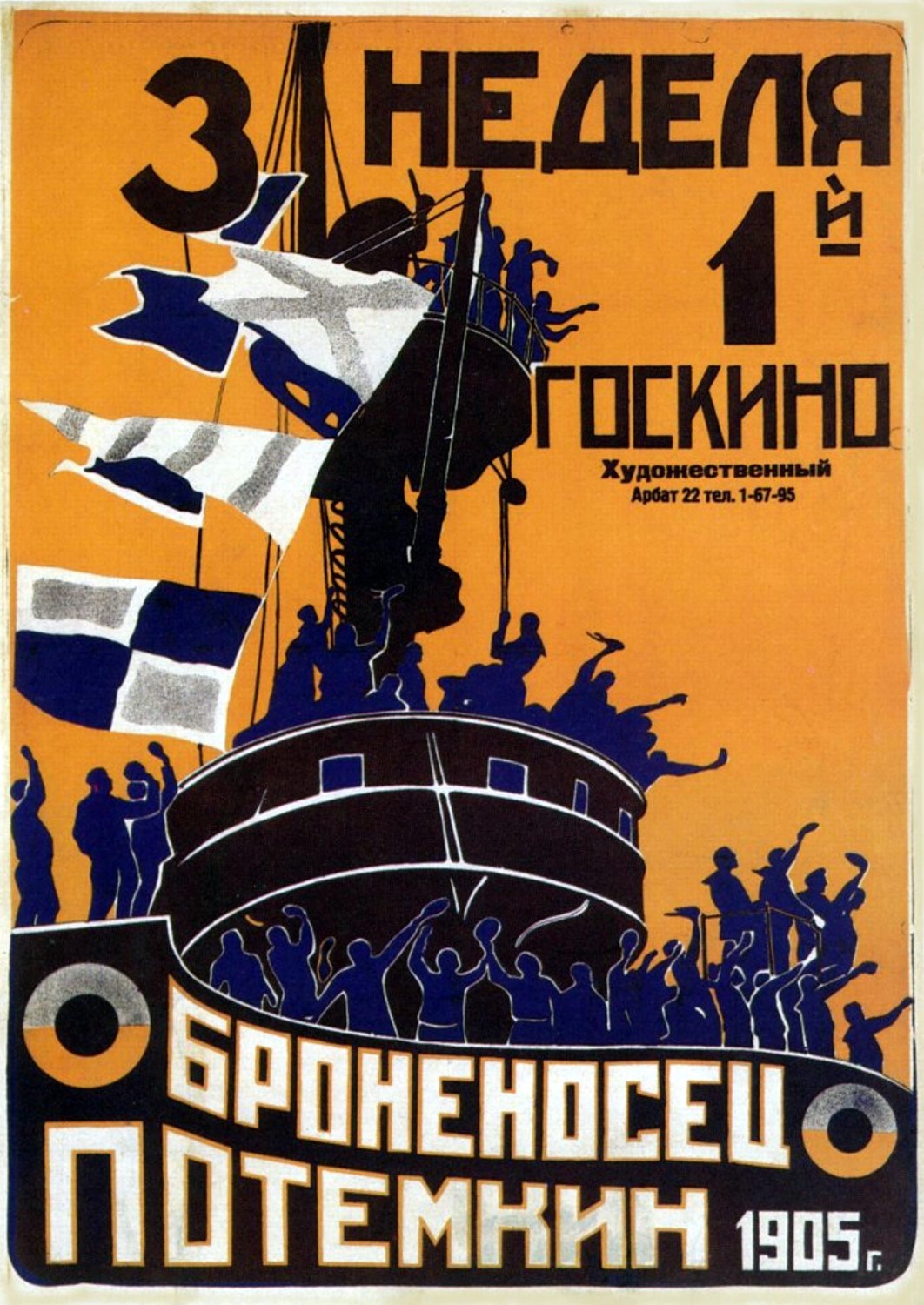 Постер фильма «Броненосец «Потёмкин»»