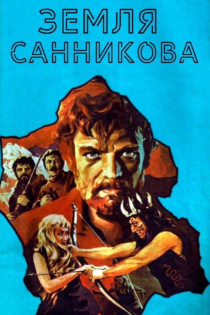 Постер фильма «Земля Санникова»